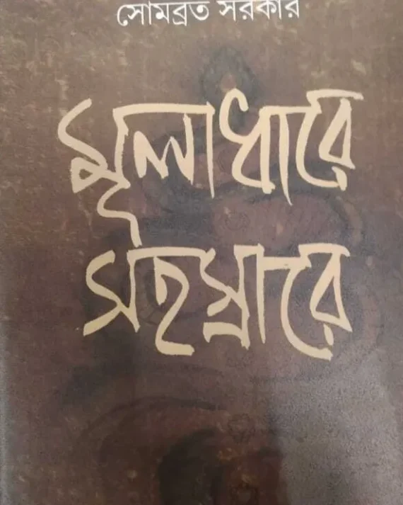 Muladhare Sahasrare || Sombrata Sarkar || মূলাধারে সহস্রারে || সোমব্রত সরকার