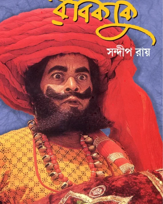 Robikaku || Sandip Ray || রবিকাকু || সন্দীপ রায়