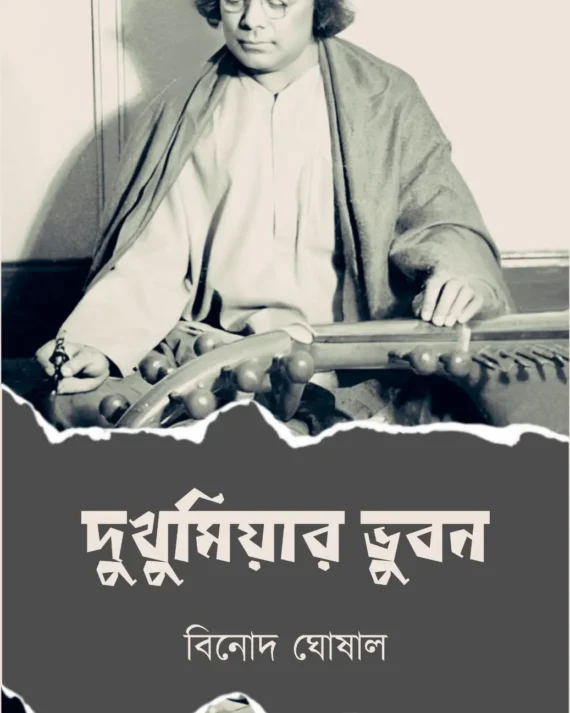 Dukhumiyar Vubon || Binod Ghoshal || দুখুমিয়ার ভুবন || বিনোদ ঘোষাল