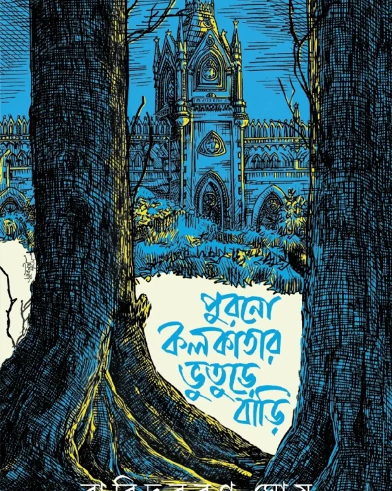 Purano Kolkatar Bhooture Bari || Baridbaran Ghosh || পুরনো কলকাতার ভুতুড়ে বাড়ি  || বারিদবরণ ঘোষ