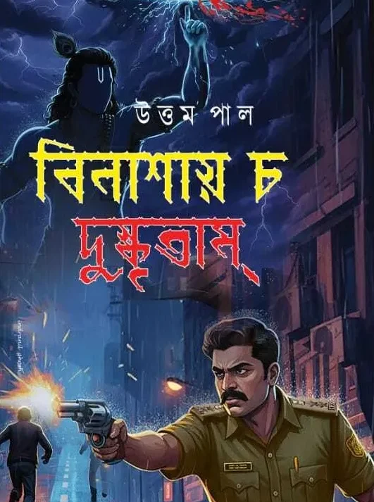 Binashaya Cha Dushkritam || Uttam Pal || বিনাশায় চ দুষ্কৃতাম্ || উত্তম পাল