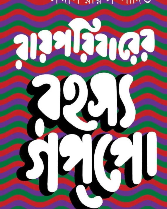 Rayporibarer Rahasya Goppo || Sandip Ray || রায়পরিবারের রহস্য গপ্পো || সন্দীপ রায়