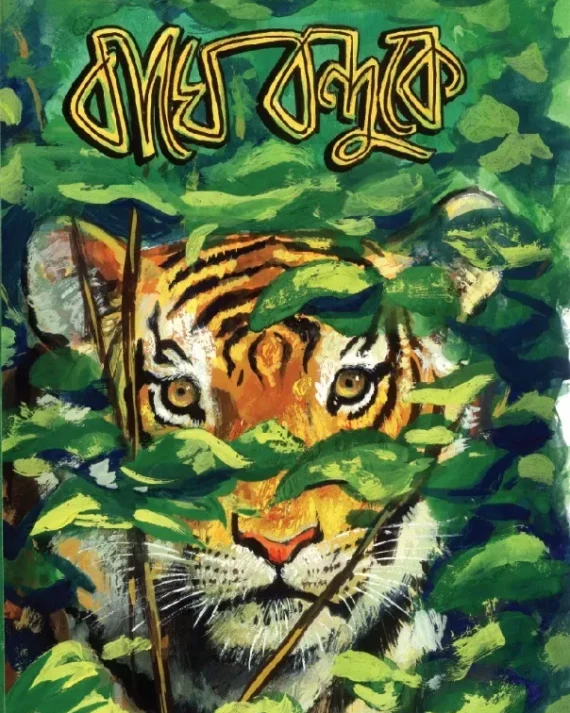 Baghe bonduke || Sandip Roy and Sabyasachi Chakraborty || বাঘে বন্দুকে || সন্দীপ রায় ও সব্যসাচী চক্রবর্তী