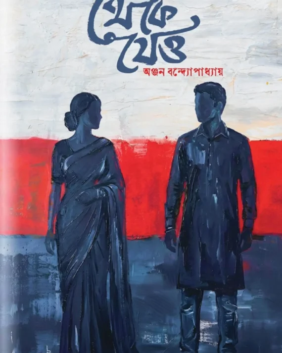 Theke jeyo || Anjan Bandyopadhyay || থেকে যেও || অঞ্জন বন্দ্যোপাধ্যায়