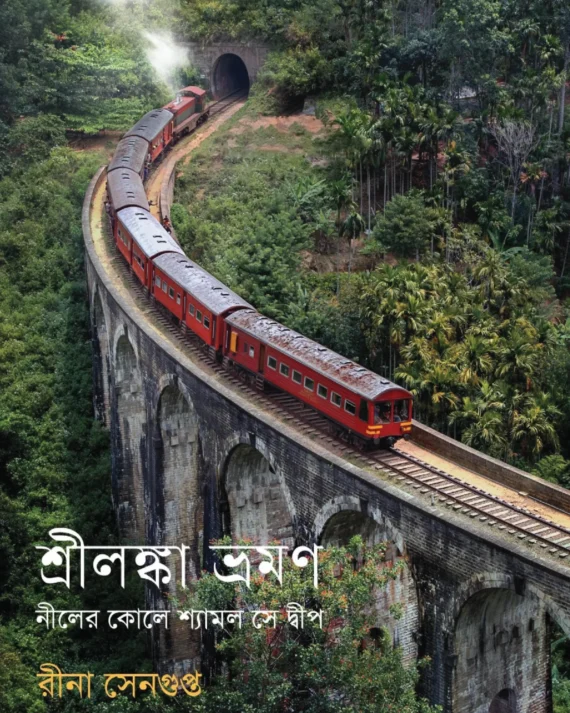 Sri Lanka Bhraman || Rina Sengupta || শ্রীলঙ্কা ভ্রমণ || রীনা সেনগুপ্ত