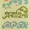 Prabahini || Dr. Mala Maitra || প্রবাহিণী ||  ড. মালা মৈত্র