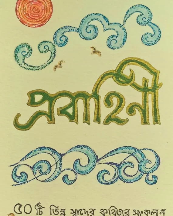 Prabahini || Dr. Mala Maitra || প্রবাহিণী ||  ড. মালা মৈত্র