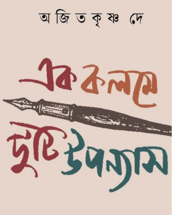 Ek Kalame Duti Upanyas || Ajitkrishna Dey || এক কলমে দুটি উপন্যাস || অজিতকৃষ্ণ দে