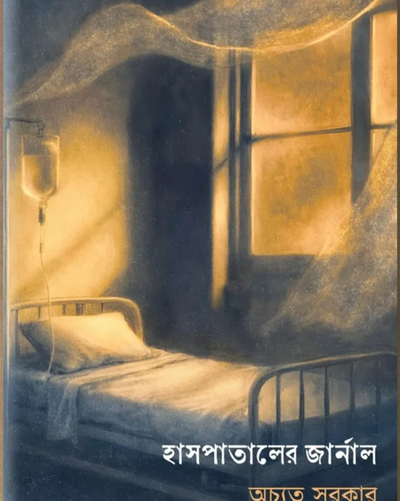 Haspataler Journal || Achyut Sarkar || হাসপাতালের জার্নাল || অচ্যুত সরকার