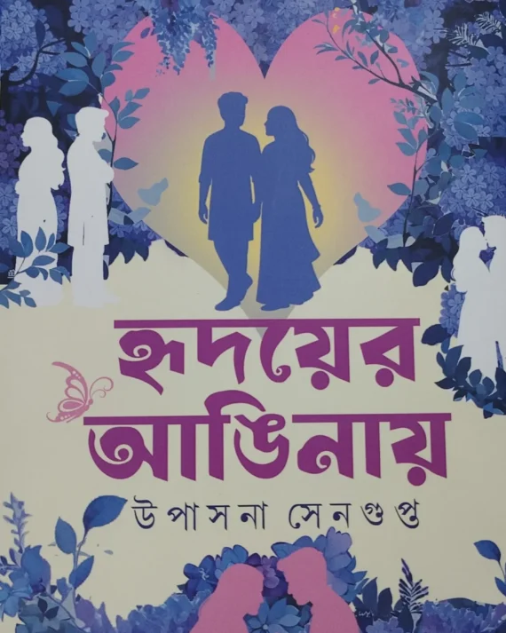 Hridayer Anginay || Upasana Sengupta || হৃদয়ের আঙিনায় || উপাসনা সেনগুপ্ত