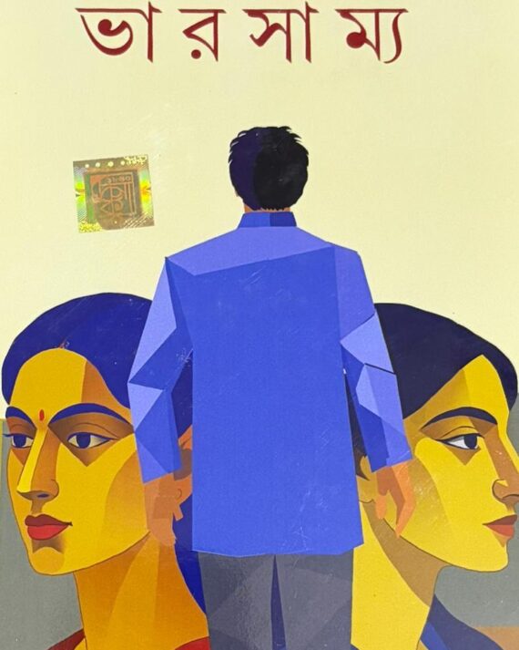 Bharsamya || Sujata Saw Jati || ভারসাম্য || সুজাতা সাউ জাটী