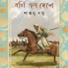 Borgi Elo Deshe || Shantanu Basu || বর্গি এল দেশে || শান্তনু বসু