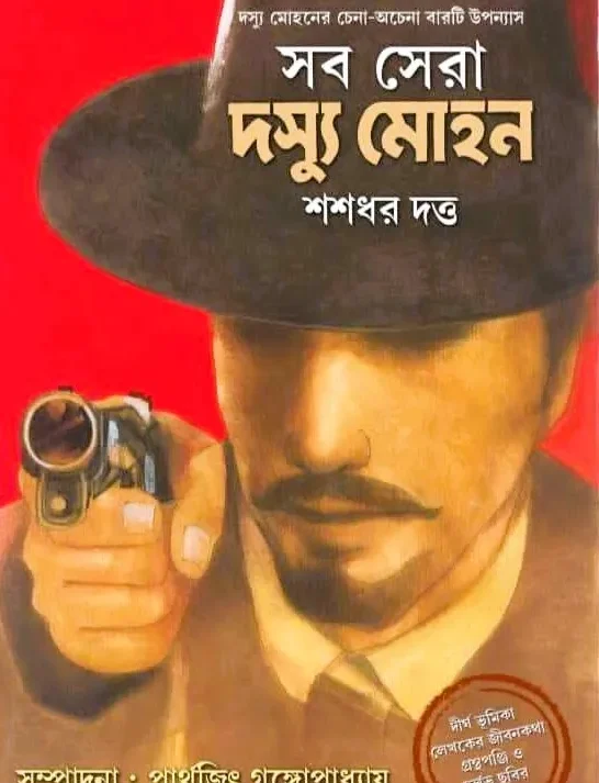Sab Sera Dasyu Mohan || Shashadhar Dutta || সব সেরা দস্যু মোহন || শশধর দত্ত