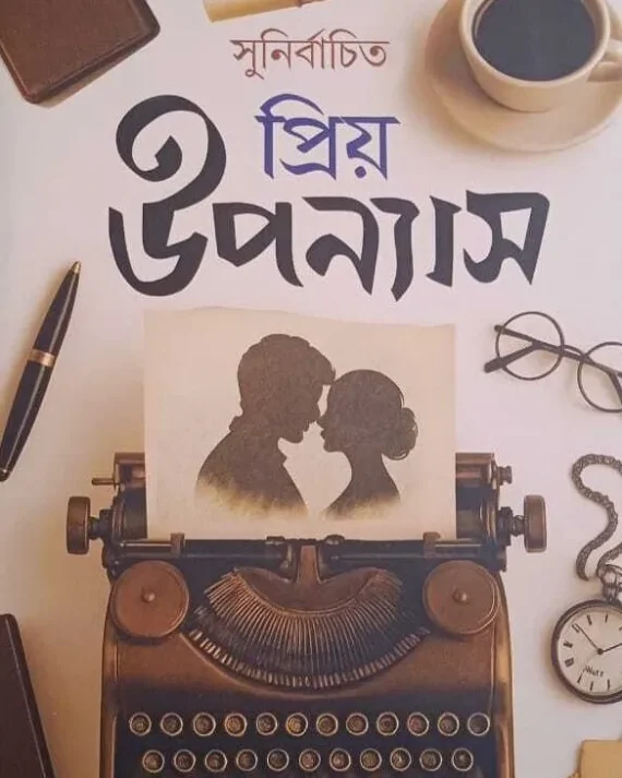 Sunirbachito Priyo Uponyas || Shirshendu Mukhopadhyay || সুনির্বাচিত প্রিয় উপন্যাস || শীর্ষেন্দু মুখোপাধ্যায়