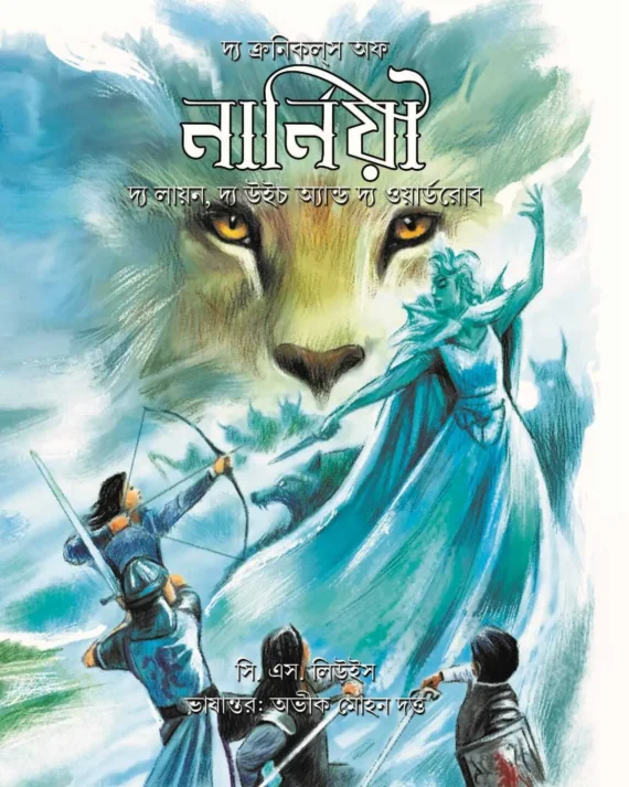 Narnia: The Lion, The Witch and the Wardrobe | Abhik Mohan Dutta |  নার্নিয়া:দ্য লায়ন, দ্য উইচ অ্যান্ড দ্য ওয়ার্ডরোব | অভীক মোহন দত্ত