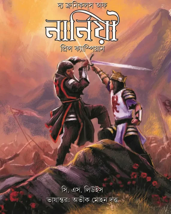 Narnia : Prince Caspian || Abhik Mohan Dutta || নার্নিয়া : প্রিন্স ক্যাস্পিয়ান || অভীক মোহন দত্ত