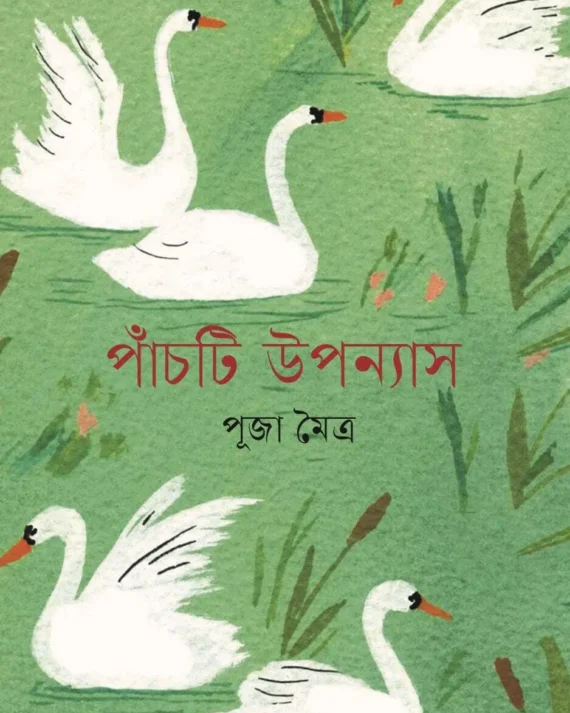 Panchti Uponyash || Puja Mitra || পাঁচটি উপন্যাস || পূজা মৈত্র