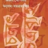 Chalat Chitrabyuha || Arun Khopkar || চলৎ চিত্রব্যূহ || অরুণ খোপকার