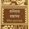 Raniyar Rannnaghor || Indira Mukhopadhyay || রানিয়ার রান্নাঘর || ইন্দিরা মুখোপাধ্যায়