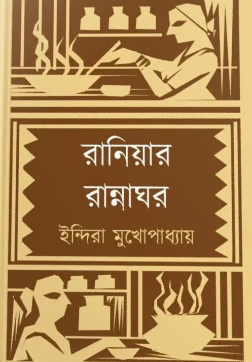 Raniyar Rannnaghor || Indira Mukhopadhyay || রানিয়ার রান্নাঘর || ইন্দিরা মুখোপাধ্যায়
