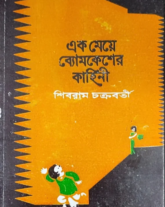 Ek Meye Bomkesher Kahini || Shibram Chakraborty || এক মেয়ে ব্যোমকেশের কাহিনি || শিবরাম চক্রবর্তী