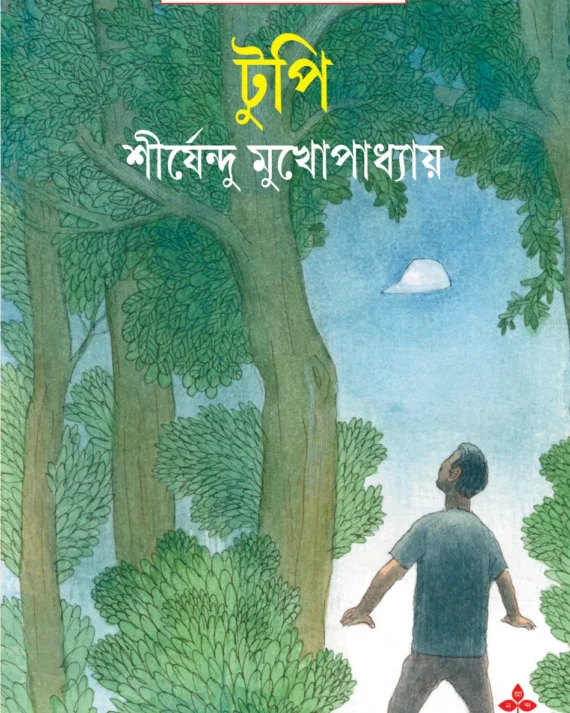 Tupi || Shirshendu Mukhopadhyay || টুপি || শীর্ষেন্দু মুখোপাধ্যায়