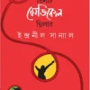 Abar Tinti Medical Thriller || Indranil Sanyal || আবার তিনটি মেডিকেল থ্রিলার || ইন্দ্রনীল সান্যাল
