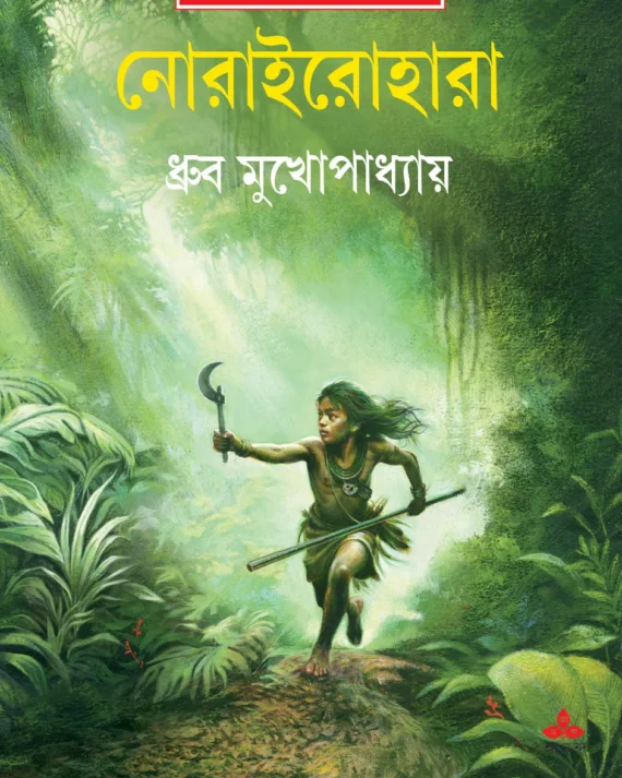 Norairohara || Dhrubo Mukhopadhyay || নোরাইরোহারা || ধ্রুব মুখোপাধ্যায়
