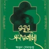 Rokur Safarnama || Anjan Sengupta || রকুর সফরনামা || অঞ্জন সেনগুপ্ত