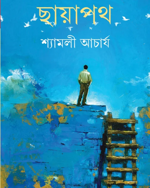 Chayapath || Shyamali Acharya || ছায়াপথ || শ্যামলী আচার্য