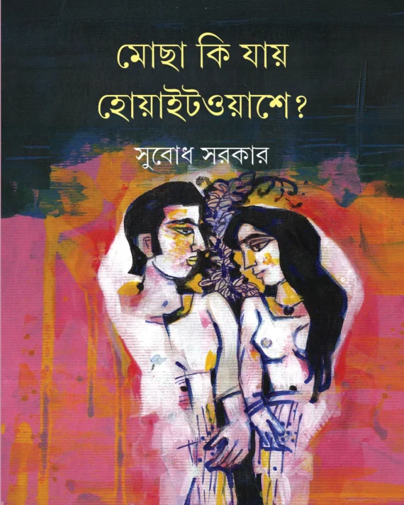Mocha Ki Jai Whitewashe ? || Subodh Sarkar || মোছা কি যায় হোয়াইটওয়াশে? || সুবোধ সরকার