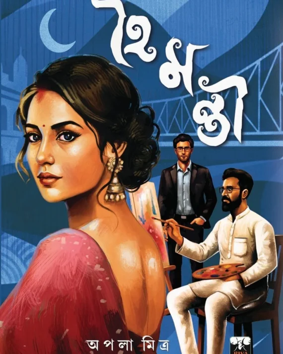 Haimanti || Apala Mitra || হৈমন্তী || অপলা মিত্র