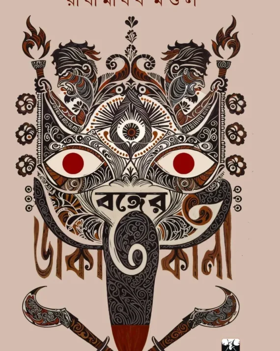 Bonger Dakatkali || Radhamadhab Mandal || বঙ্গের ডাকাতকালী || রাধামাধব মণ্ডল