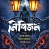 Nishijan | Sayak Aman, Ananya Bhattacharya, Poulami Adak | নিশিজন  | সায়াক আমান, অনন্যা ভট্টাচার্য, পৌলমী আদক