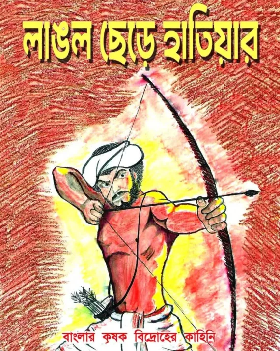 Langal Chere Hatiyar || Angshuman Das || লাঙল ছেড়ে হাতিয়ার || অংশুমান দাশ