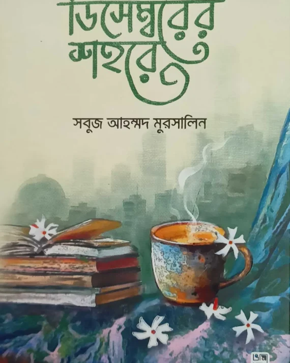Decembarer Sahare || Sabuj Ahammad Mursalin || ডিসেম্বরের শহরে || সবুজ আহম্মদ মুরসালিন