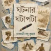 Ghatanar Ghatapata || Debjani Basu Kumar || ঘটনার ঘটাপটা || দেবযানী বসু কুমার