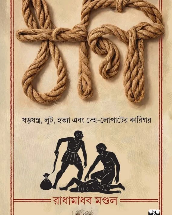 Thogi || Radhamadhab Mondal || ঠগি || রাধামাধব মণ্ডল