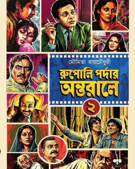 Rupoli Pardar Antarale 2 || Moumita Roy Chowdhury || রুপোলি পর্দার অন্তরালে ২ || মৌমিতা রায়চৌধুরী