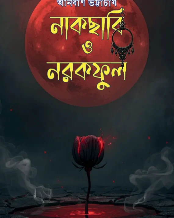 Nakchabi O Narakful 2 || Anirban Bhattacharya ||নাকছাবি ও নরকফুল ২ || অনির্বাণ ভট্টাচার্য