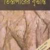 Tistaparer Brittanta || Debesh Roy || তিস্তাপারের বৃত্তান্ত || দেবেশ রায়