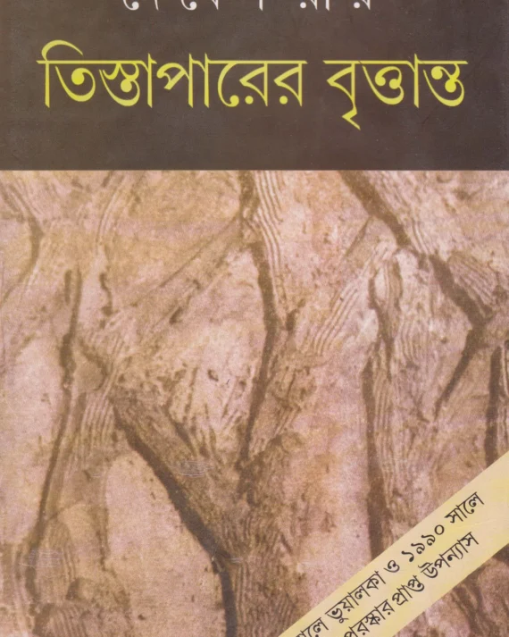 Tistaparer Brittanta || Debesh Roy || তিস্তাপারের বৃত্তান্ত || দেবেশ রায়