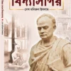 Ishwar Theke Vidyasagar ||  Sk Manirul Ishlam || ঈশ্বর থেকে বিদ্যাসাগর || সেখ মনিরুল ইসলাম