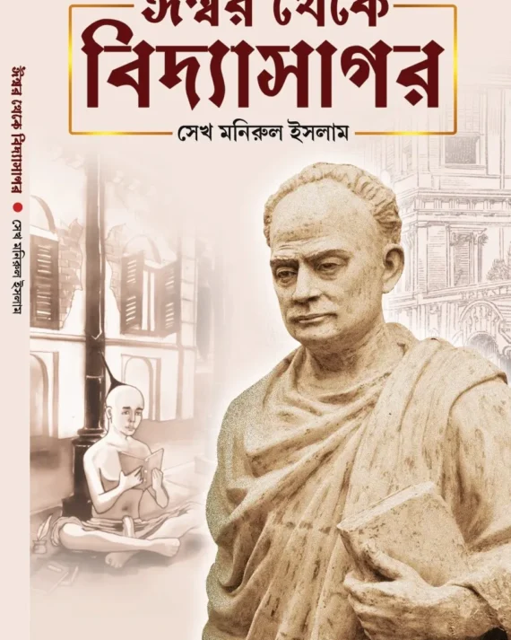 Ishwar Theke Vidyasagar ||  Sk Manirul Ishlam || ঈশ্বর থেকে বিদ্যাসাগর || সেখ মনিরুল ইসলাম