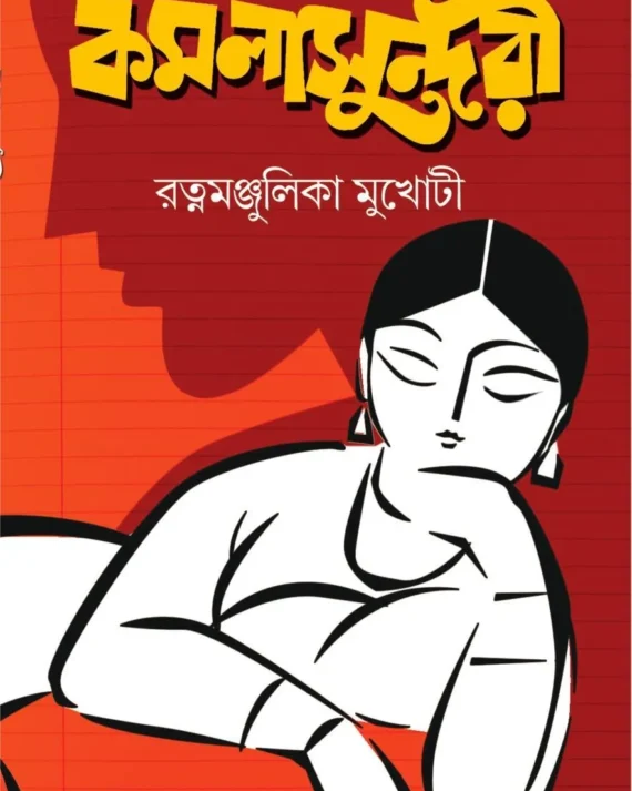 Kamala Sundari || Ratnamanjulika Mukhoti || কমলা সুন্দরী || রত্নমঞ্জুলিকা মুখোটী