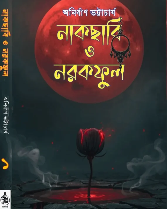 Nakchabi O Narakful || Anirban Bhattacharya || নাকছাবি ও নরকফুল || অনির্বাণ ভট্টাচার্য