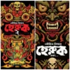 Heruk Set Of 2 Vol || Soumitra Biswas || হেরুক সেট অফ ২ ভলিউম || সৌমিত্র বিশ্বাস
