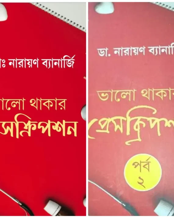Bhalo Thakar Prescription Porbo 1 & 2  || Dr. Narayan Banerjee || ভালো থাকার প্রেসক্রিপশন পর্ব ১ ও ২ || ডা. নারায়ণ ব্যানার্জি