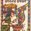 Rasabatir Rasayan || Amitabha Pramanik || রসবতীর রসায়ন || অমিতাভ প্রামাণিক