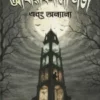 Aandharbilashi Lodge Ebong Onyanya || Rajat Shubhro Karmakar || আঁধারবিলাসী লজ এবং অন্যান্য || রজত শুভ্র কর্মকার